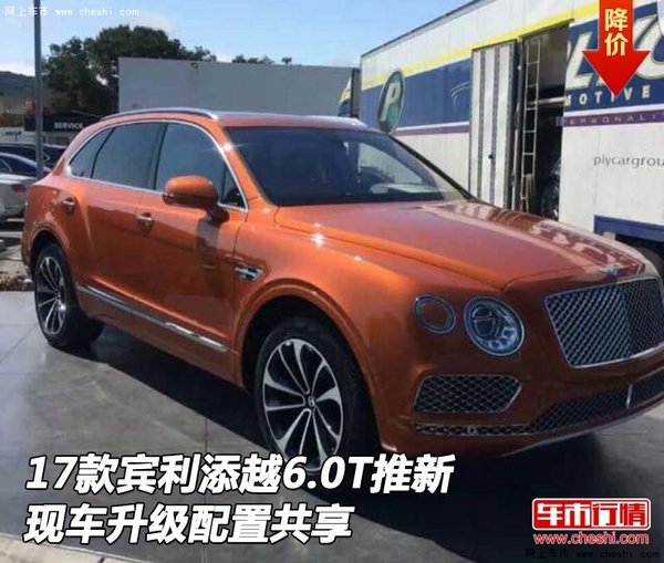 17款賓利添越6.0T推新現(xiàn)車 升級(jí)配置共享-圖1