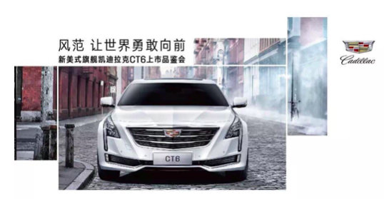 中机中泰凯迪拉克CT6上市发布会-图1