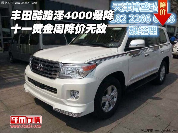 豐田酷路澤4000爆降 十一黃金周降價(jià)無(wú)敵-圖1