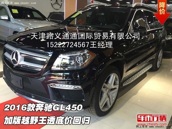 2016款奔馳GL450  加版越野王透底價(jià)回歸-圖1