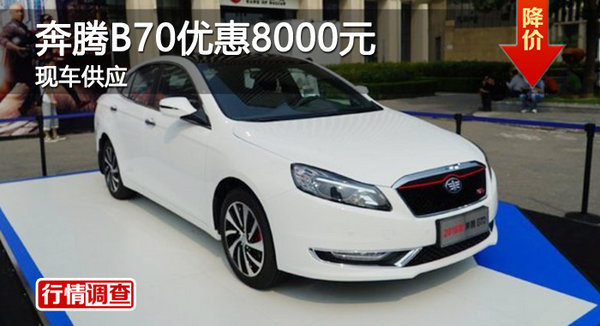 广州奔腾B70优惠0.8万降价竞比亚迪思锐-图1