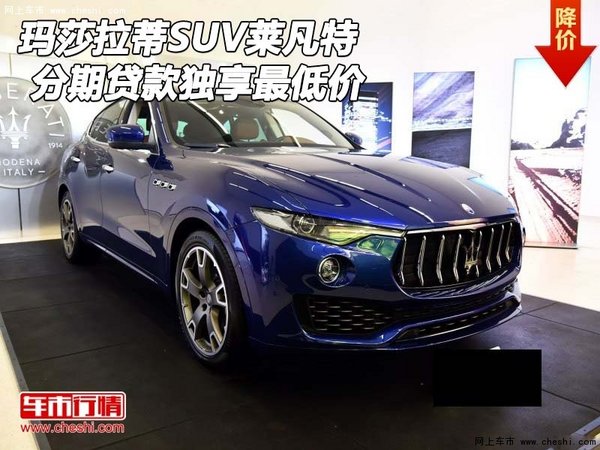 瑪莎拉蒂SUV萊凡特 分期貸款獨享最低價-圖1