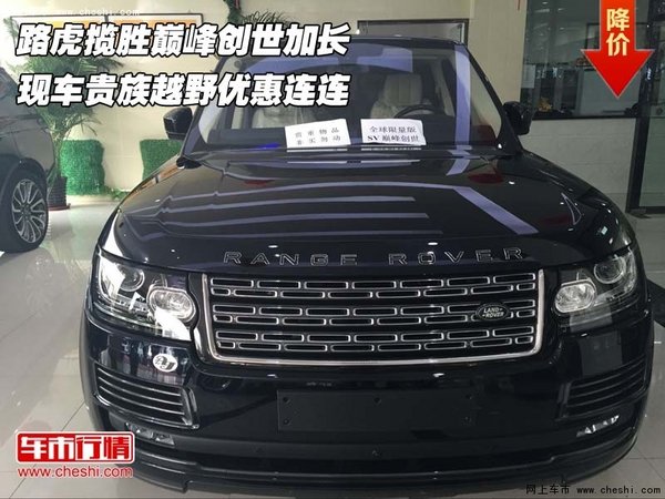 路虎揽胜巅峰创世加长 贵族越野优惠连连-图1