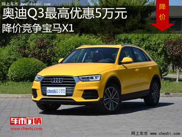 奥迪Q3最高优惠5万元  降价竞争宝马X1-图1