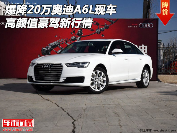爆降20萬奧迪A6L現(xiàn)車 高顏值豪駕新行情-圖1
