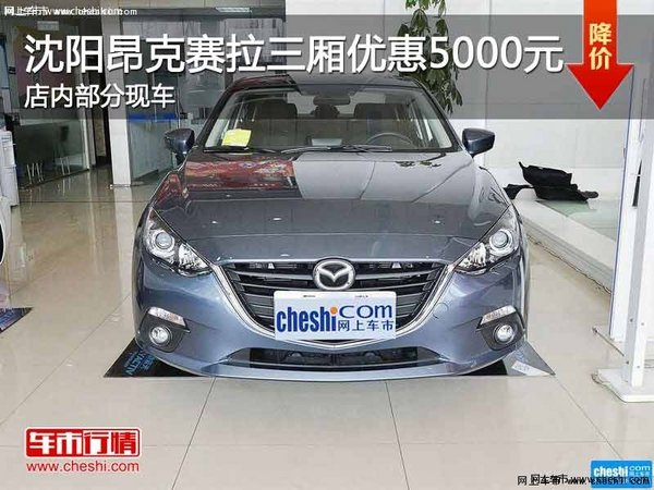 沈陽(yáng)昂克賽拉三廂優(yōu)惠5000元 部分現(xiàn)車(chē)-圖1