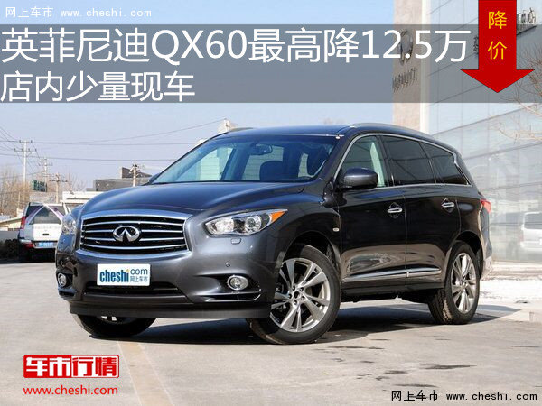 英菲尼迪QX60最高优惠12.5万 少量现车-图1