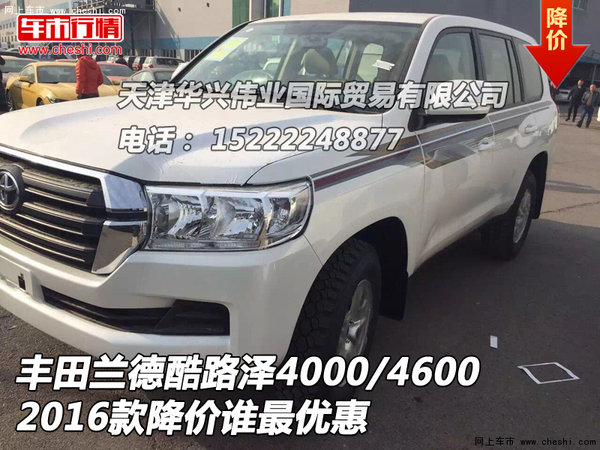 豐田蘭德酷路澤4000/4600 16款誰最優(yōu)惠-圖1