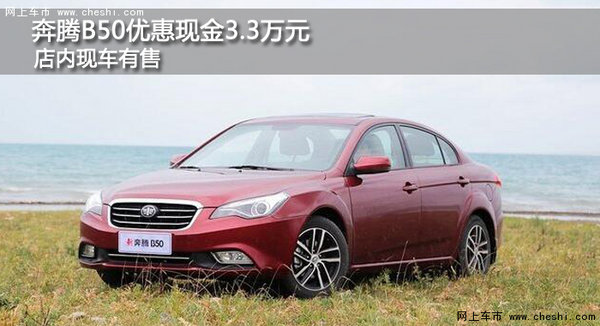 长春奔腾B50优惠现金3.3万元 少量现车-图1