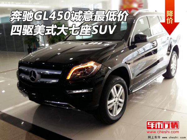 奔驰GL450诚意最低价 四驱美式大七座SUV-图1