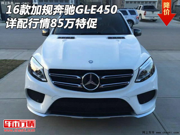 2016款加規(guī)奔馳GLE450 詳配行情85萬特促-圖1