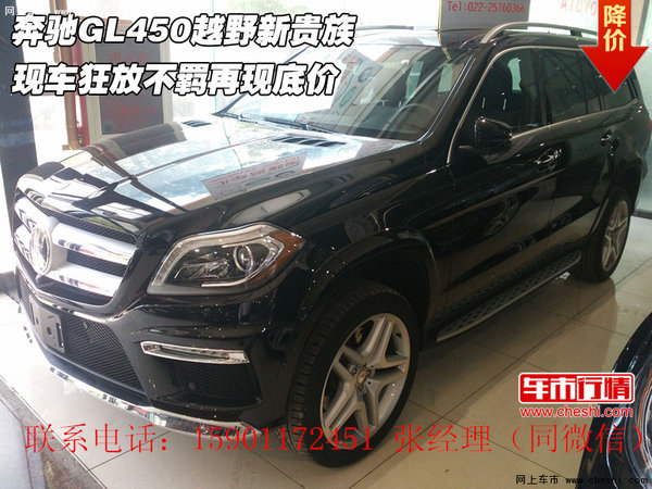 奔馳GL450越野新貴族 狂放不羈再現(xiàn)底價(jià)-圖1