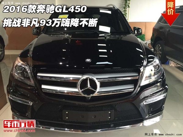 2016款奔驰GL450 挑战非凡93万嗨降不断-图1