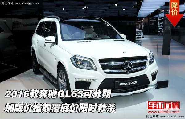 2016款奔驰GL63可分期 加版特降颠覆底价-图1