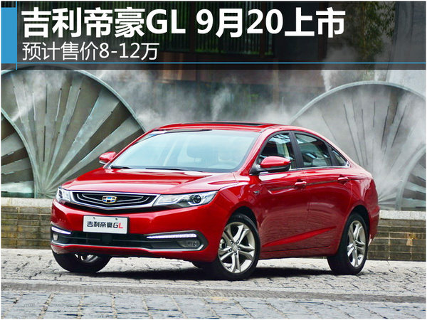 吉利帝豪GL 9月20上市 预计售价8-12万-图1