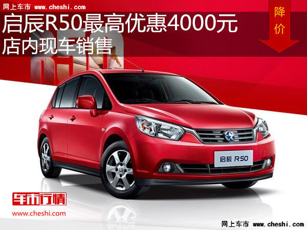 启辰R50最高优惠4000元  降价竞争朗逸-图1