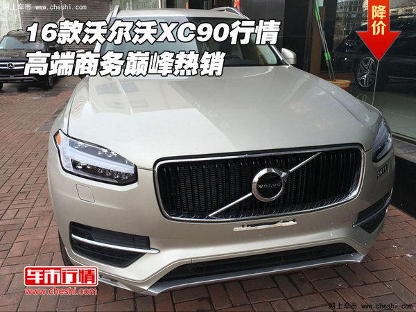 2016款沃尔沃XC90行情 高端商务巅峰热销-图1