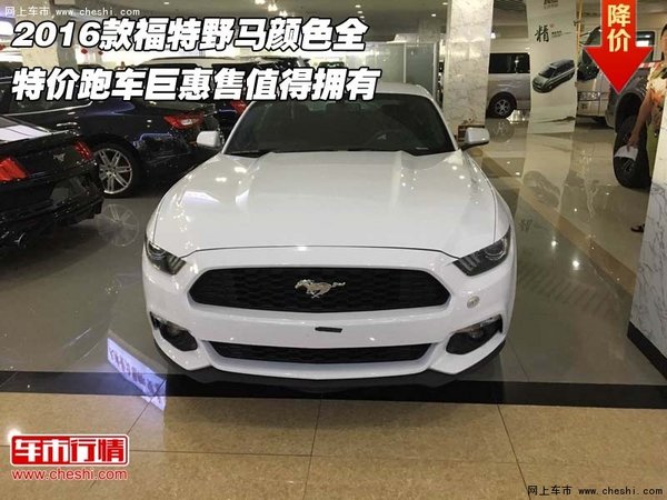 2016款福特野馬顏色全 特價(jià)跑車值得擁有-圖1