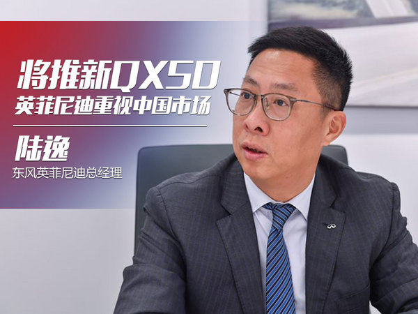 英菲尼迪重视中国市场 将推出全新QX50-图1