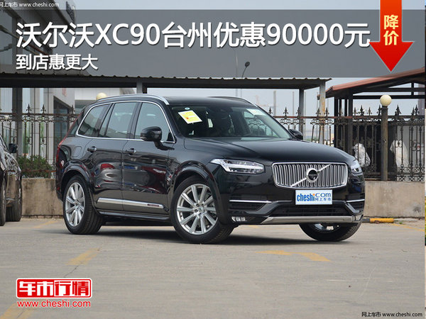 沃尔沃XC90台州优惠90000元 到店惠更大-图1