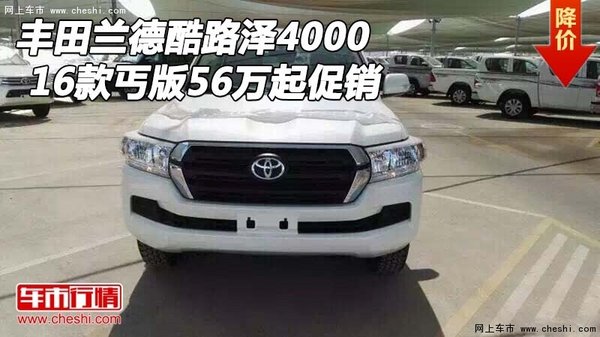 豐田蘭德酷路澤4000 16款丐版56萬(wàn)起促銷(xiāo)-圖1