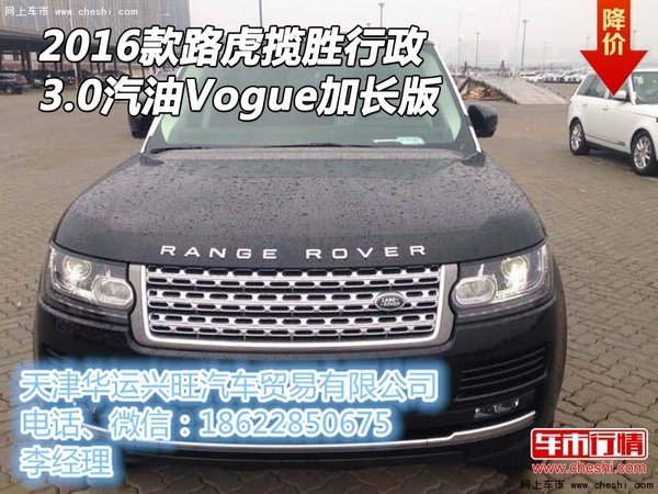 2016款路虎揽胜行政 3.0汽油Vogue加长版-图1