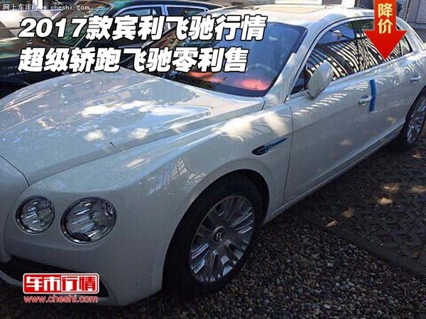 2017款賓利飛馳行情 超級轎跑飛馳零利售-圖1