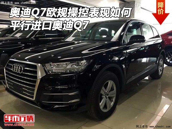 奥迪Q7欧规操控表现如何 平行进口奥迪Q7-图1