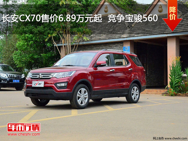 长安CX70售价6.89万元起  竞争宝骏560-图1