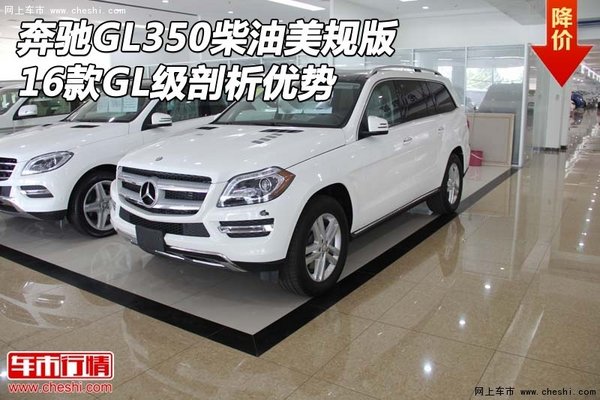 奔馳GL350柴油美規(guī)版 16款GL級(jí)剖析優(yōu)勢(shì)-圖1