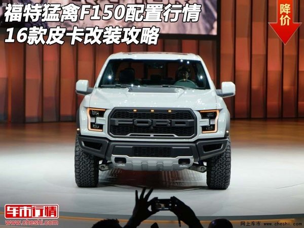 福特猛禽F150配置行情 16款皮卡改裝攻略-圖1