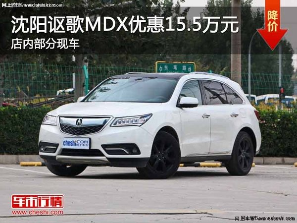 讴歌MDX优惠15.5万 降价竞奔驰 ML350-图1