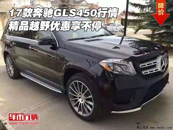 17款奔馳GLS450行情 精品越野優(yōu)惠享不停-圖1