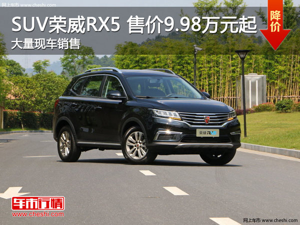 深圳荣威RX5售价9.98万起购车送大礼包-图1