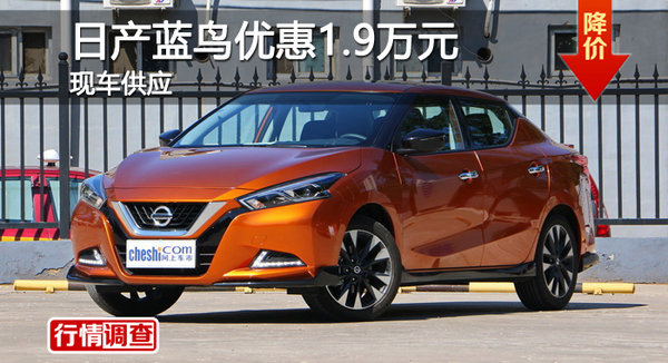 長沙日產(chǎn)藍(lán)鳥優(yōu)惠1.9萬 降價(jià)競(jìng)昂克賽拉-圖1