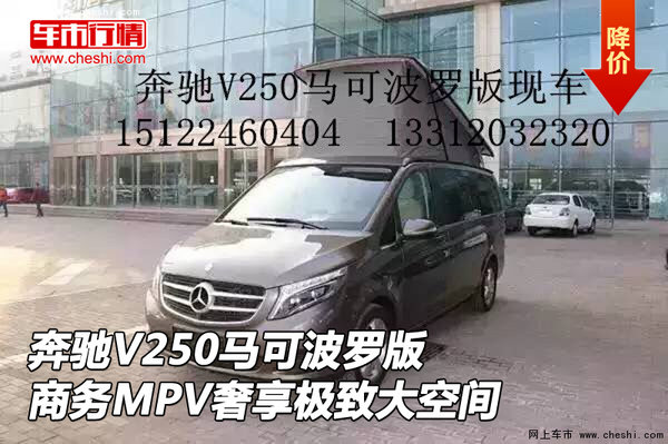 奔驰V250马可波罗版 商务MPV奢享大空间-图1