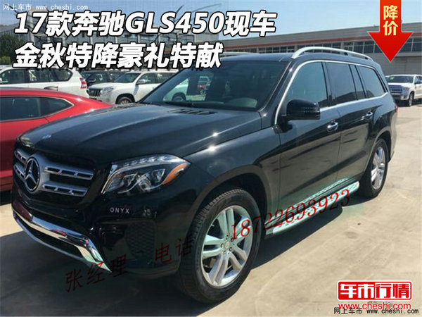 2017款奔馳GLS450現車 金秋特降豪禮特獻-圖1
