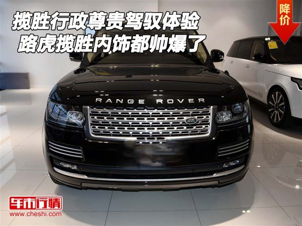 路虎攬勝行政尊貴駕馭體驗 內(nèi)飾都帥爆了-圖1