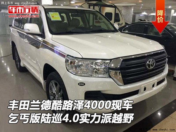 豐田酷路澤4000現(xiàn)車 丐版陸巡實(shí)力派越野-圖1