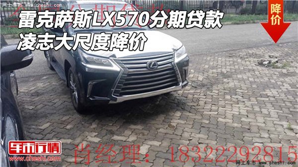 雷克薩斯LX570分期貸款 凌志大尺度降價(jià)-圖1