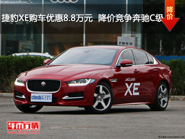 捷豹XE购车优惠8.8万元 降价竞争奔驰C级-图1