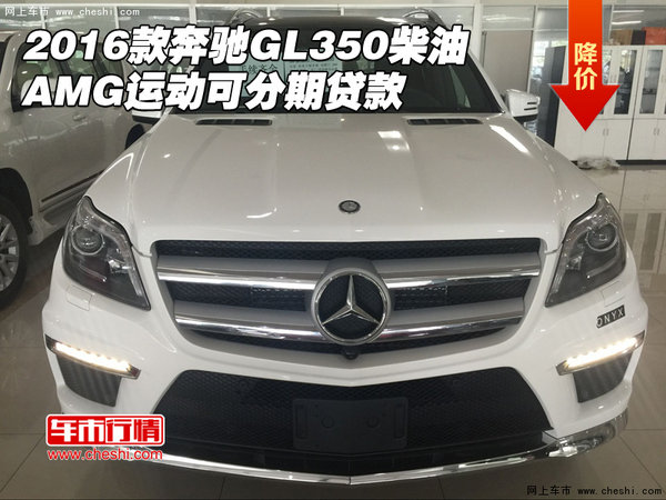 2016款奔驰GL350柴油AMG运动 可分期贷款-图1