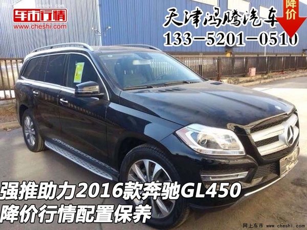 强推助力2016款奔驰GL450 行情配置保养-图1