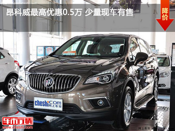 昂科威最高優(yōu)惠0.5萬 少量現(xiàn)車有售-圖1