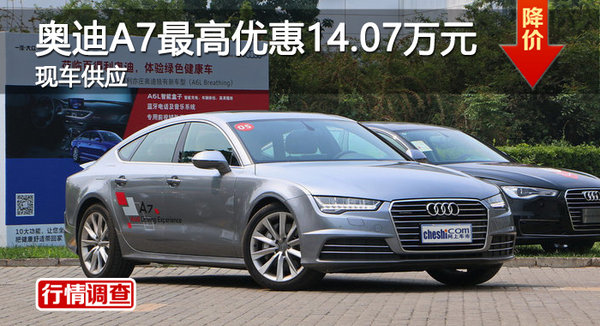 广州奥迪A7最高优惠14.07万元 现车供应-图1