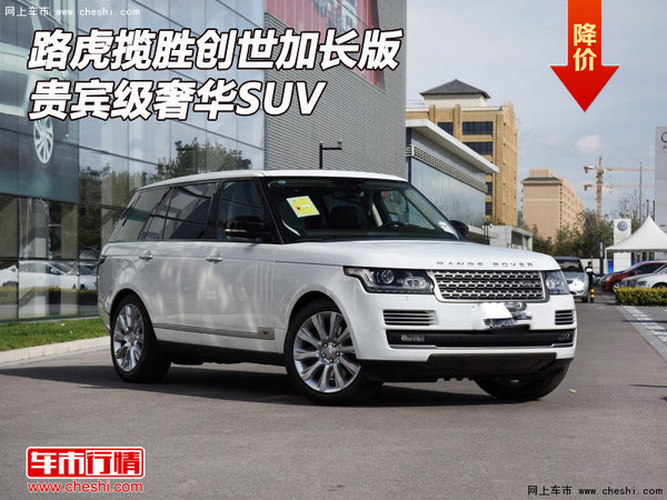 路虎揽胜创世加长版  贵宾级奢华SUV-图1