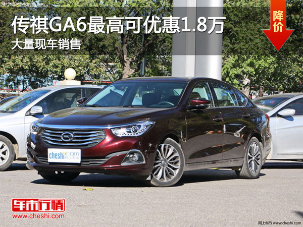传祺GA6最高可优惠1.8万元 竞争荣威i6-图1