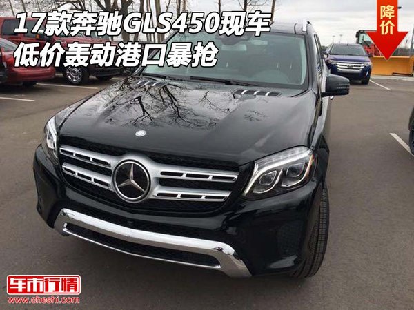 2017款奔驰GLS450现车 低价轰动港口暴抢-图1