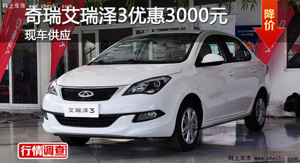 衡陽奇瑞艾瑞澤3優(yōu)惠3000元 現(xiàn)車銷售-圖1