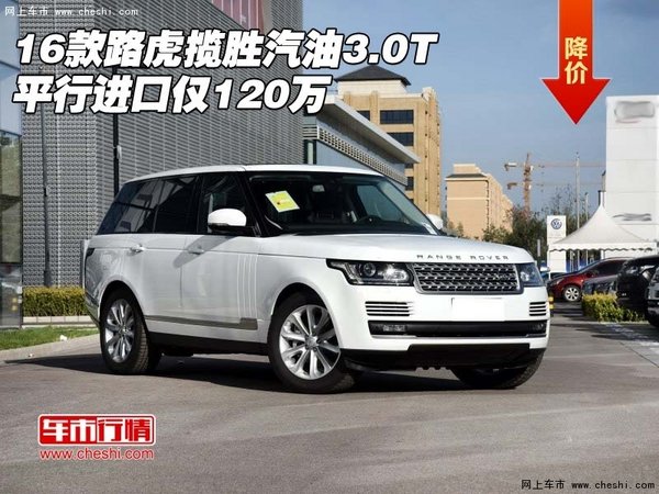 16款路虎揽胜汽油3.0T 平行进口仅120万-图1